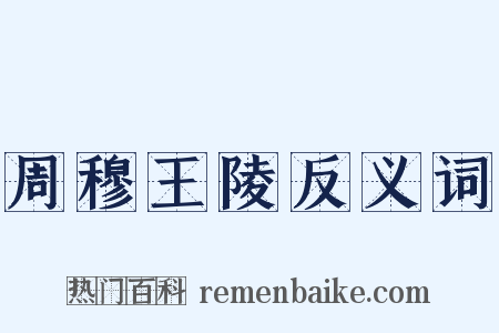 周穆王陵反义词是什么意思的图片